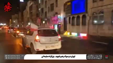   راهپیمایی خودرویی مردم تهران با پرچم مقدس ایران