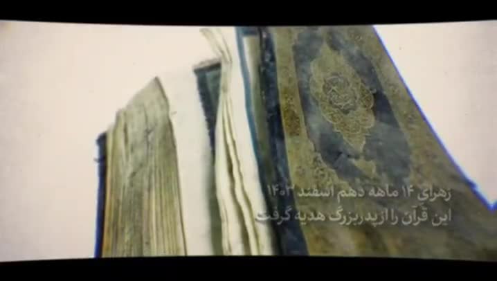 دست نوشته رهبر شهید در قرآن اهدایی به نوه ۱۴ ماهه