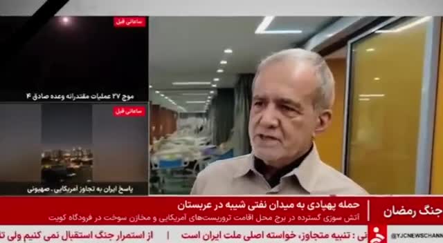 پزشکیان: با کشورهای همسایه برادریم اما جواب تجاوز را می‌دهیم