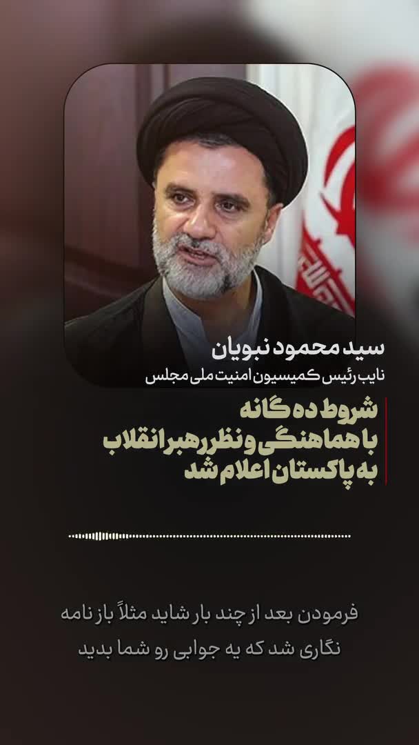   نبویان: شروط ۱۰ گانه با هماهنگی و نظر رهبر انقلاب به پاکستان اعلام شد