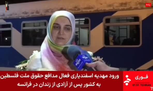 ورود «مهدیه اسفندیاری» فعال حقوق ملت فلسطین به کشور، پس از آزادی از زندان در فرانسه
