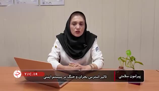 تاثیر استرس بحران بر سیستم ایمنی بدن