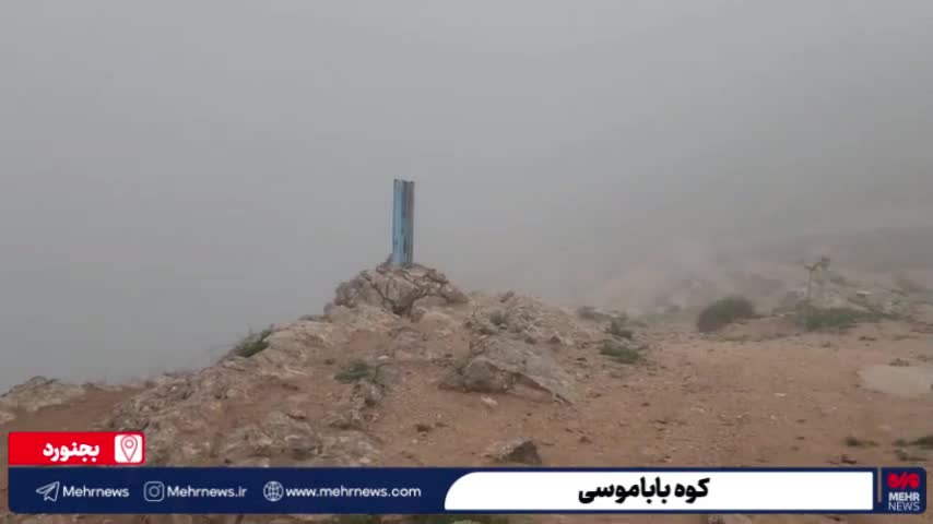 تصاویری دل‌انگیز از طبیعت مه‌آلود کوه باباموسی خراسان شمالی