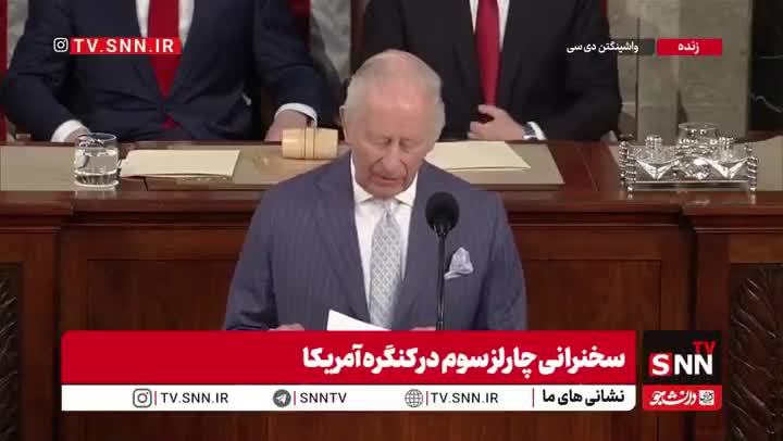   واکنش چارلز سوم در کنگره آمریکا به تلاش برای ترور ترامپ در روزهای گذشته