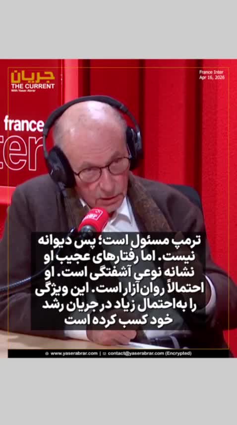   روان‌پزشک فرانسوی:  ترامپ دیوانه نیست، بلکه احتمالاً روان‌آزار است