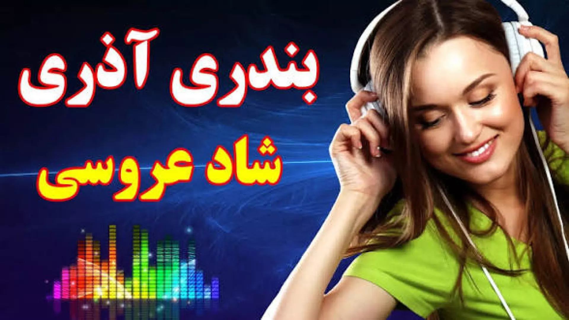 بهترین آهنگ‌های شاد بندری: گلچینی از شادترین ملودی‌ها