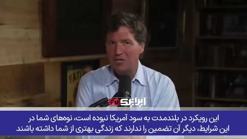   مجری سرشناس آمریکایی: آن‌چه در ایران می‌گذر سقوط امپراطوری آمریکاست