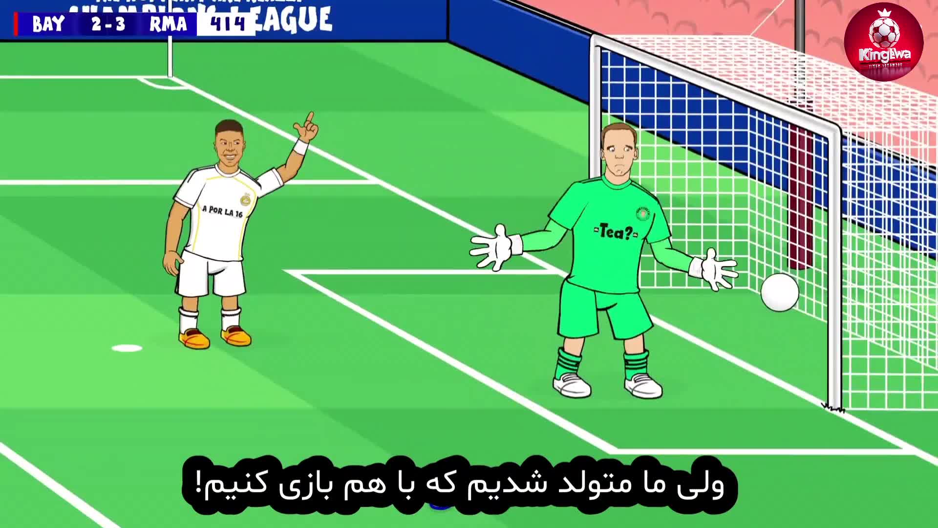 انیمیشن طنز آهنگ دیدار بایرن مونیخ ۴-۳ رئال مادرید(زیرنویس)