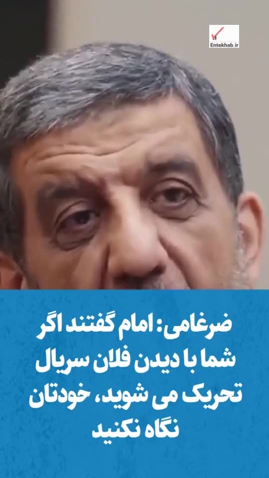   ضرغامی: امام گفتند اگر شما با دیدن فلان سریال تحریک می‌شوید، خودتان نگاه نکنید