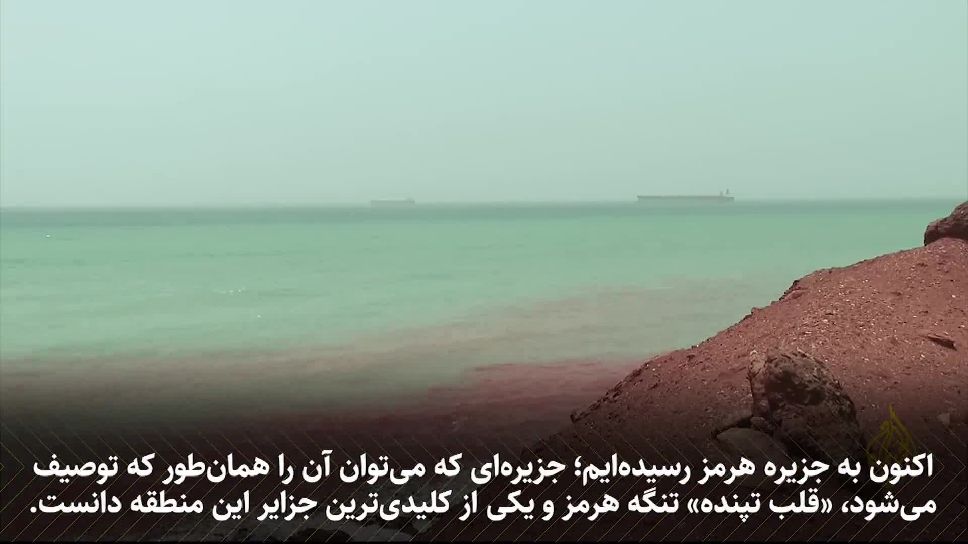   گزارش میدانی خبرنگار الجزیره از جزیره هرمز