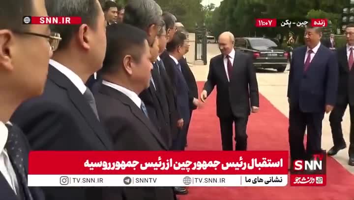   استقبال رئیس جمهور چین از رئیس جمهور روسیه