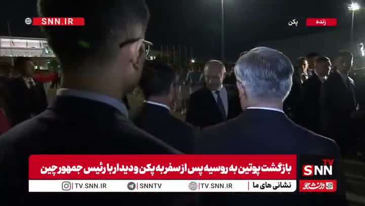   بازگشت پوتین به روسیه پس از سفر به پکن