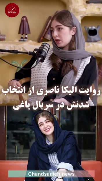   روایت الیکا ناصری از نحوه انتخاب شدنش در یک سریال