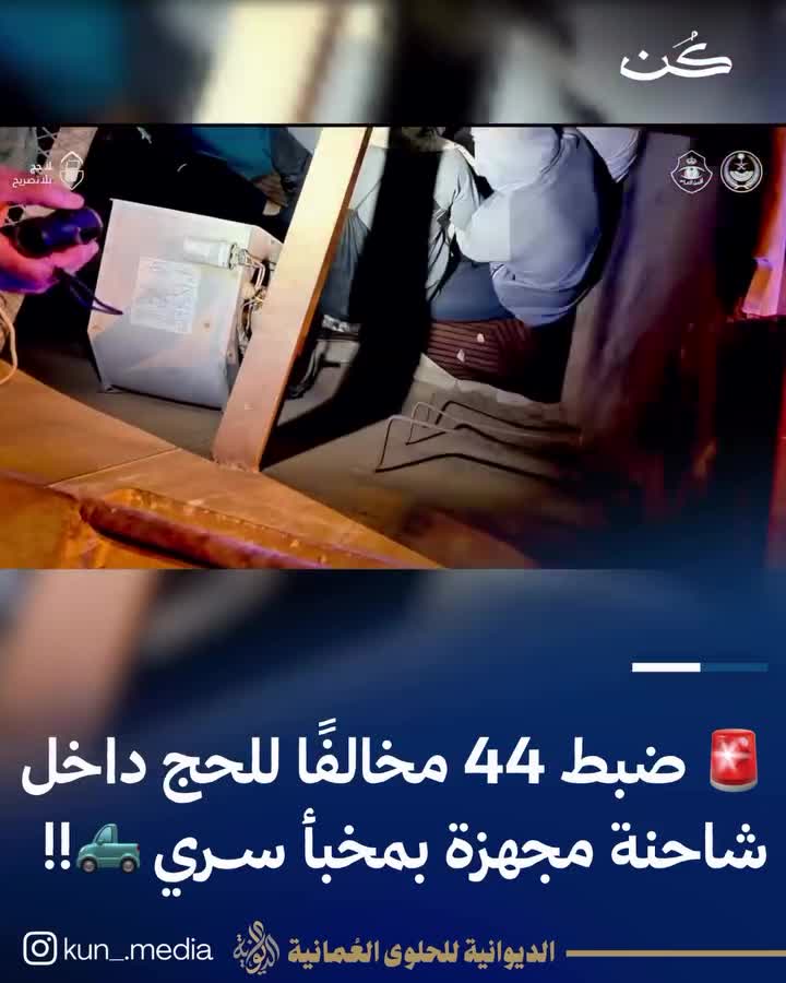 بازداشت ۴۴ نفر در عربستان؛ تلاش برای ورود غیرقانونی به مکه با کامیون