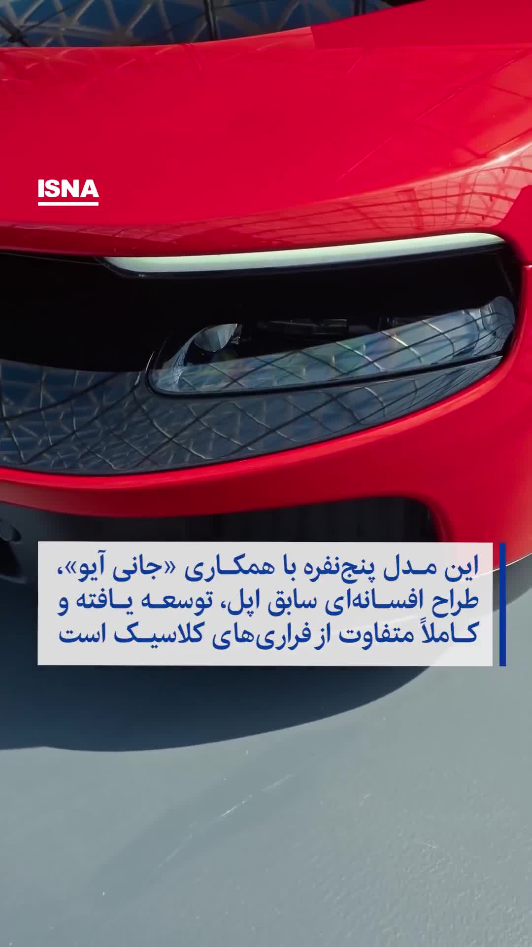   اولین فراری تمام‌برقی رونمایی شد؛ پایان عصر موتورهای افسانه‌ای