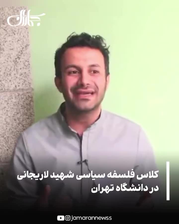 کلاس فلسفه سیاسی شهید لاریجانی در دانشگاه تهران