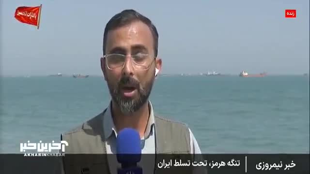   گزارش خبرنگار صداوسیما از وضعیت تنگه هرمز