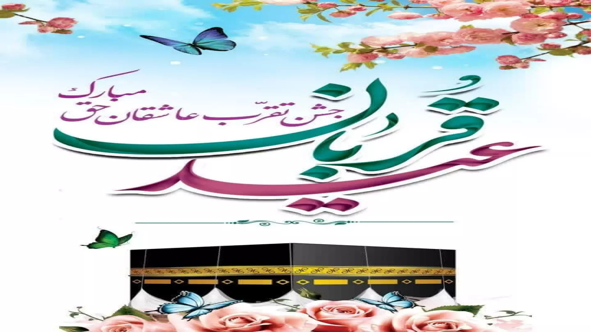 عید قربان: لحظات شاد و آهنگ‌های زیبا برای جشن گرفتن!