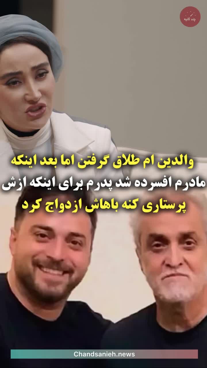   صحبت‌های‌ بابک جهانبخش برای اولین‌بار از علت جدایی و ازدواج دوباره پدر و مادرش