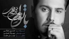  آهنگ جدید احسان خواجه امیری- با توام