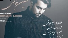 آهنگ حسین خانی به نام تن خاکی