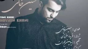 آهنگ حسین خانی به نام تن خاکی