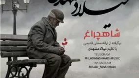 Milad Mashhadi Shahcheragh Mp3