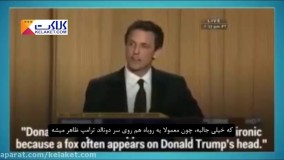 وقتی اوباما سالها پیش ترامپ را به سخره گرفت...!