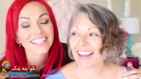 تبدیل مادر مسن به زنی زیبا (معجزه آرایش)