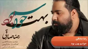 حواسم بهت بود - رضا صادقی