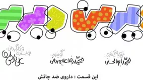 داروی ضد چائش