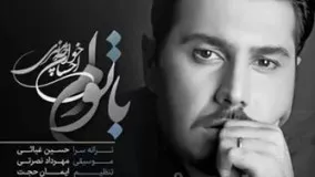 احسان خواجه امیری- با توام