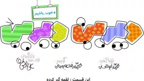 لقمه گیر کرده