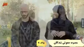 مموش شدگان