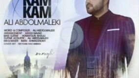  آهنگ جدید علی عبدالمالکی - کم کم