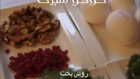 دستور پخت کوکو سبزی به روش مشهدی