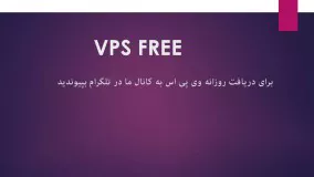 VPS FREE2016(وی پی اس رایگان 