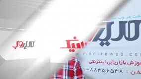 نظر آقای بیدختی در مورد خدمات مدیر وب