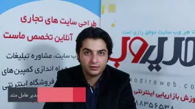 نظر آقای نوش آبادی در مورد خدمات مدیر وب