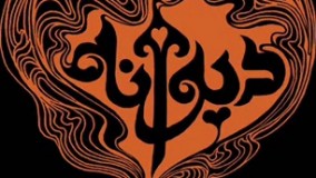 دیوانه- از گروه داماهی