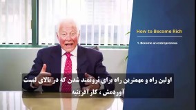 از این 5 راه میلیونر شو - برایان تریسی