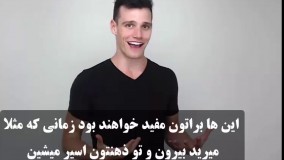 با دیدن این ویدیو از شر خجالتی بودن خلاص میشین