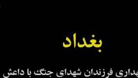 بغداد/مرکز نگهداری فرزندان شهدای جنگ با داعش