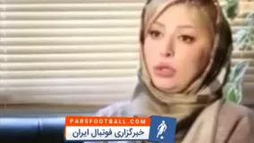 صحبت های جنجالی و فوتبالی نیوشا ضیغمی