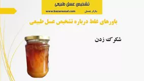  تشخیص عسل طبیعی با 7 روش ساده