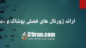 ارائه ژورنال های فصلی پوشاک و مد