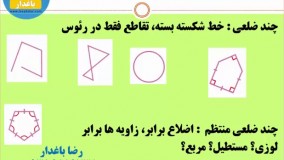 هندسه- چندضلعی ها