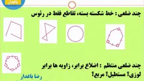 هندسه- چندضلعی ها