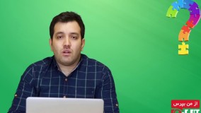 از من بپرس (قسمت سوم)