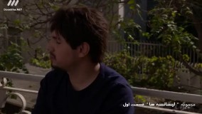 سریال لیسانسه ها قسمت 1